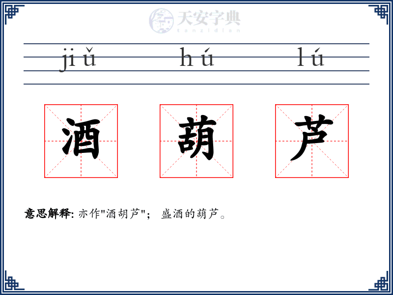 酒葫芦