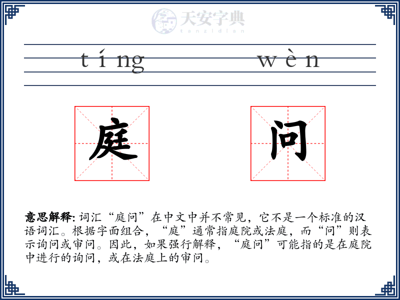 庭问
