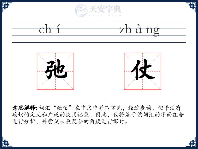弛仗