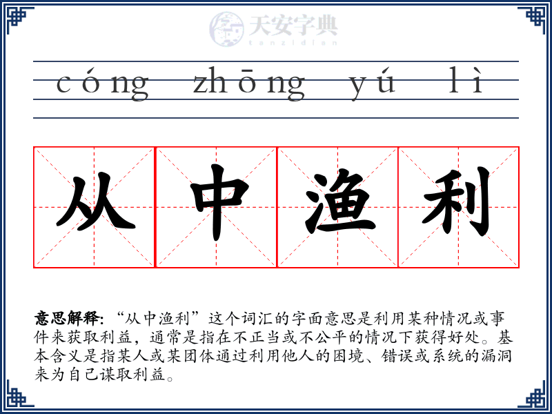 从中渔利
