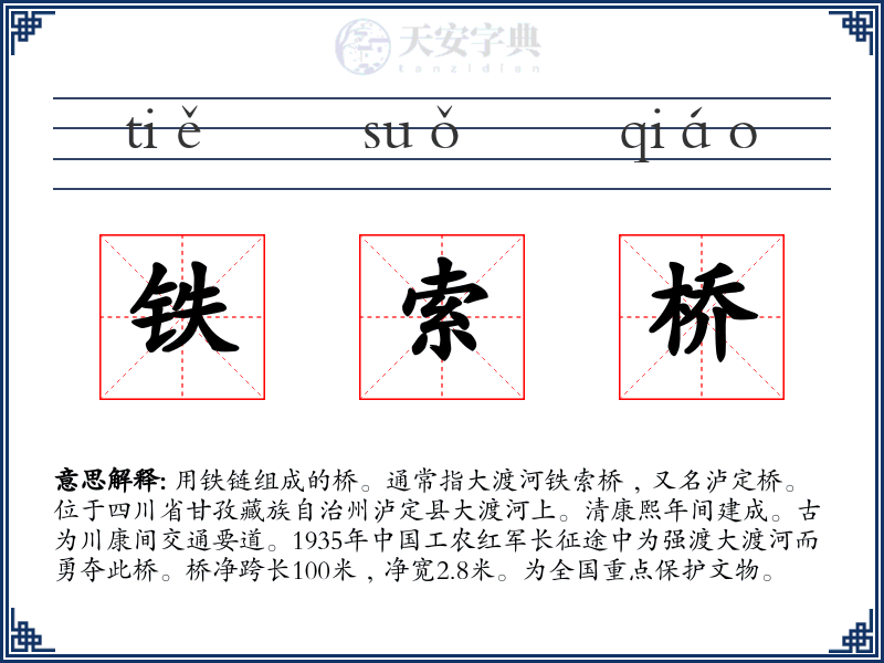 铁索桥