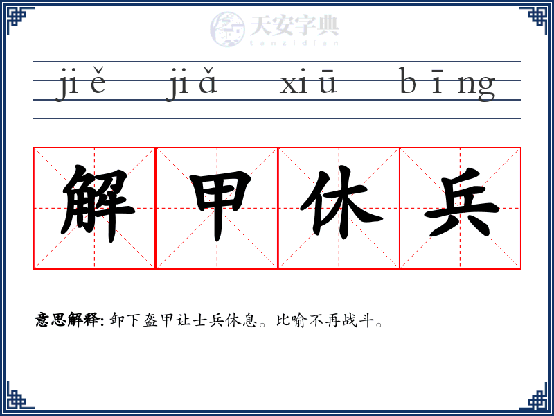 解甲休兵