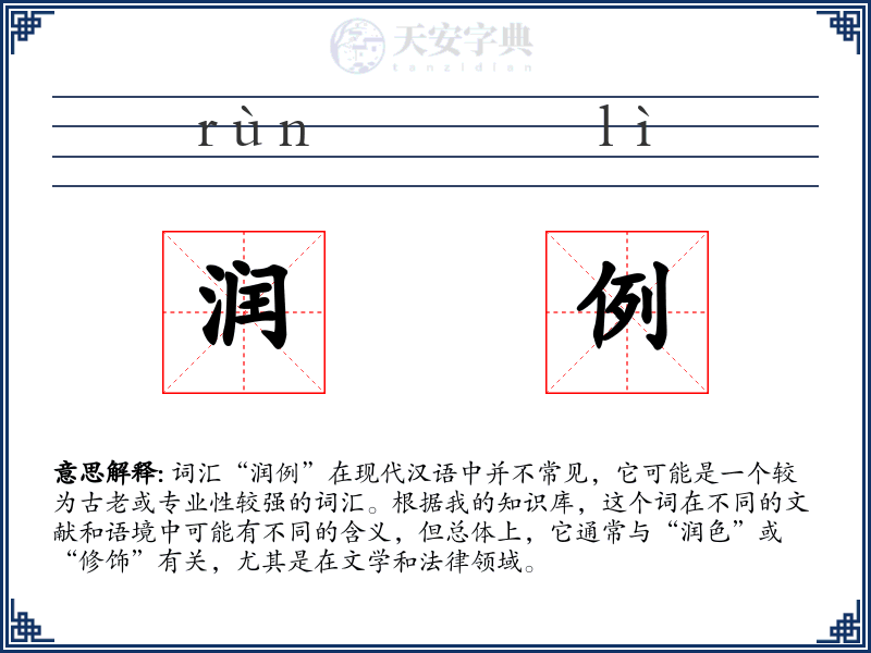 润例