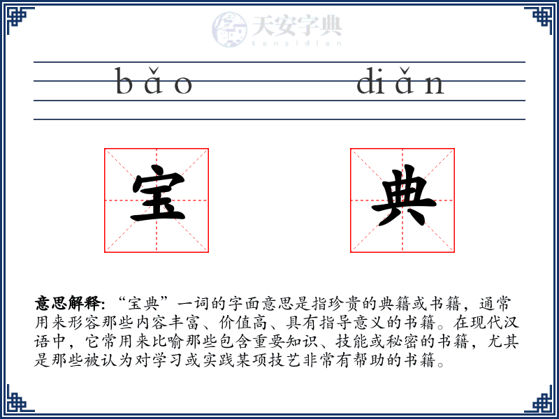 宝典