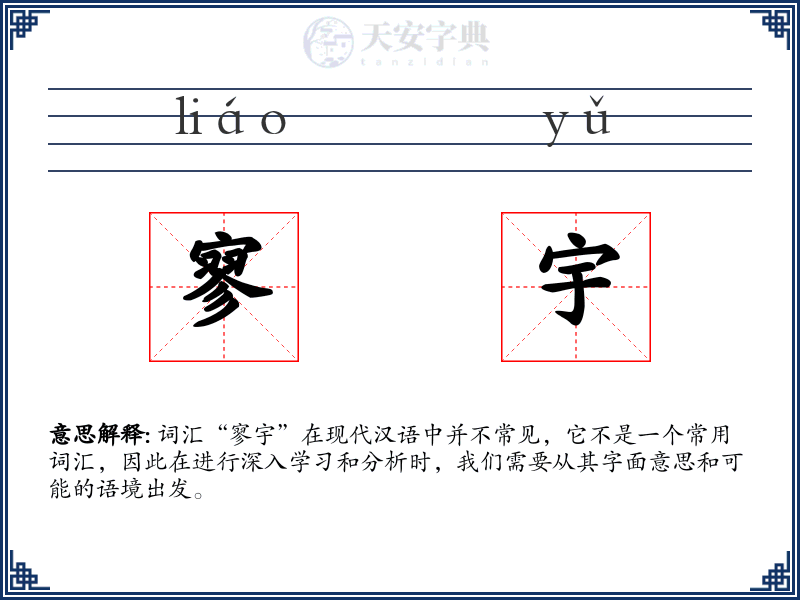 寥宇