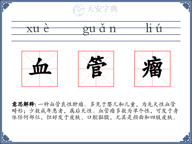 血管瘤