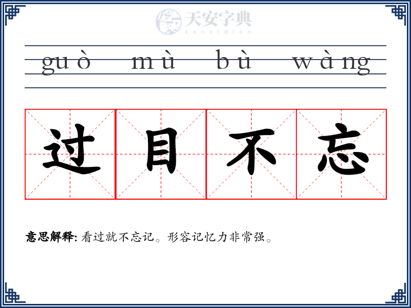 过目不忘