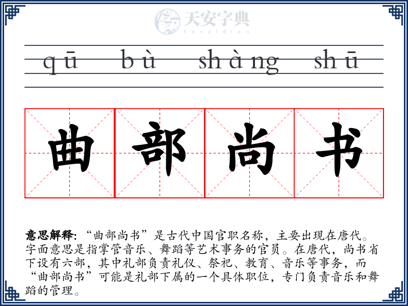 曲部尚书
