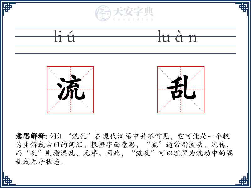 流乱