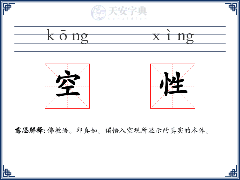 空性