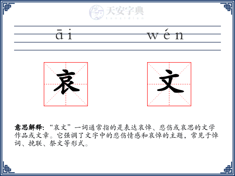 哀文