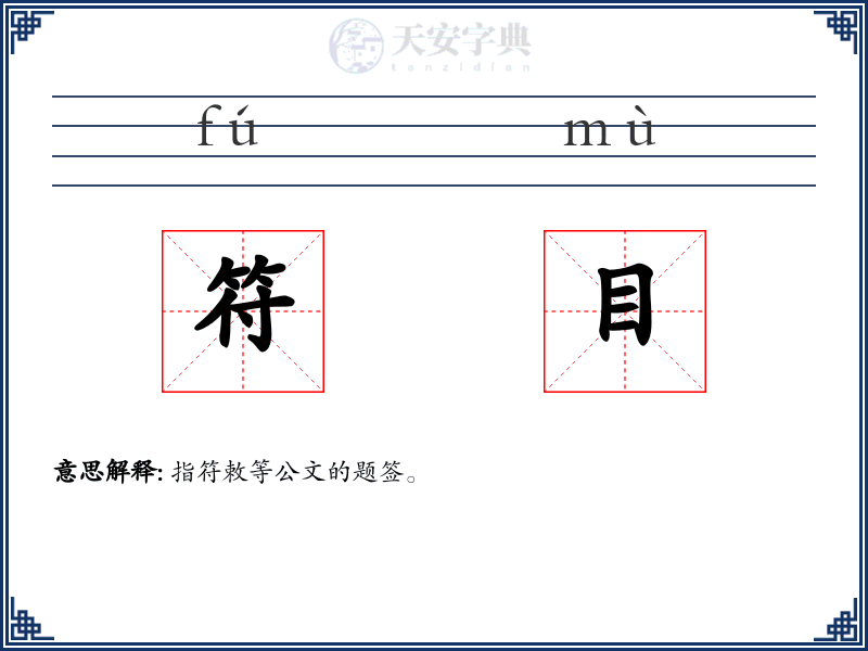 符目