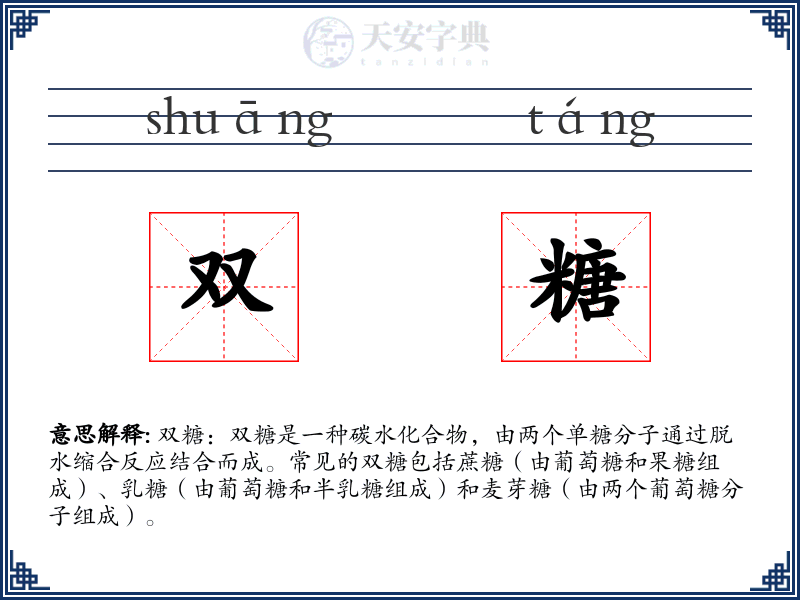 双糖
