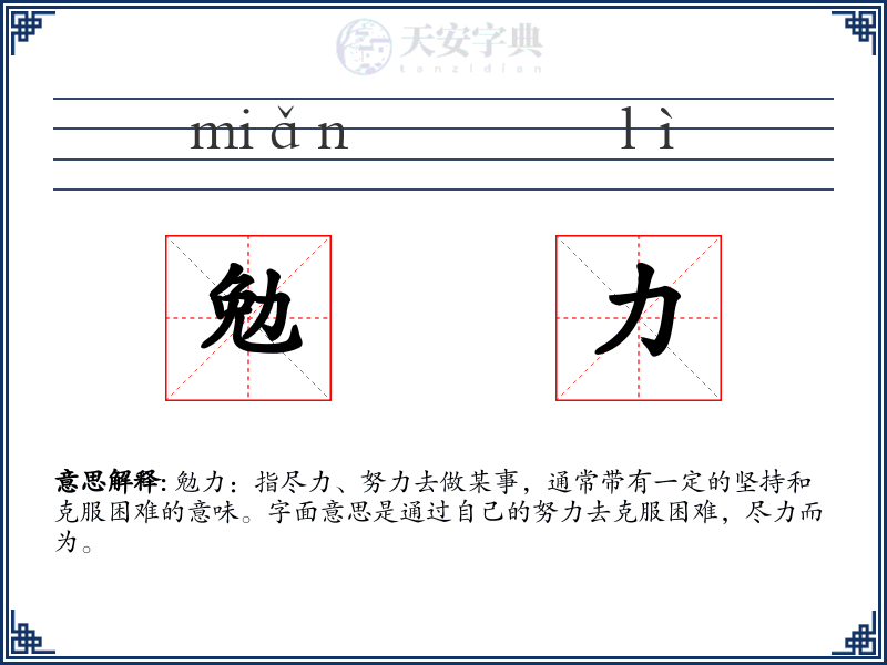 勉力