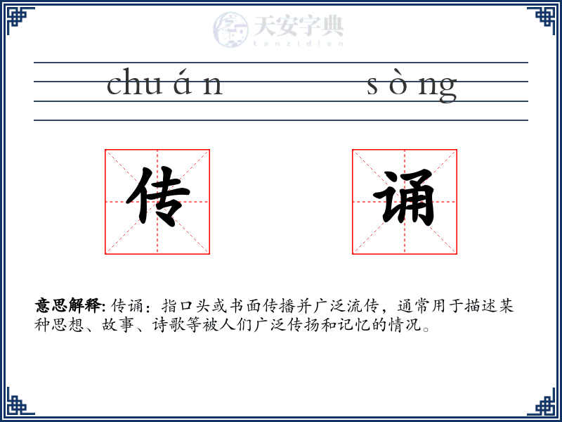 传诵