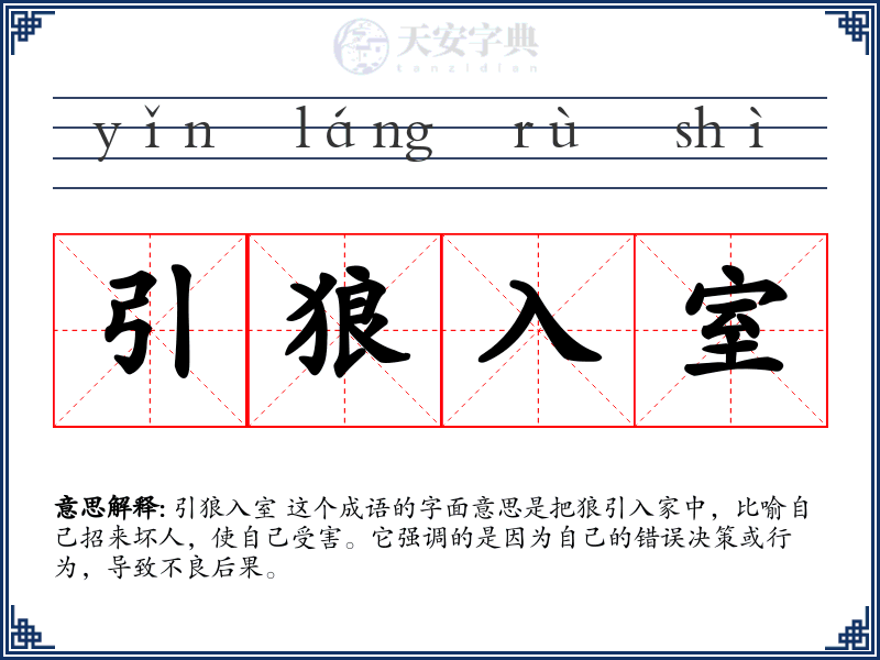 引狼入室