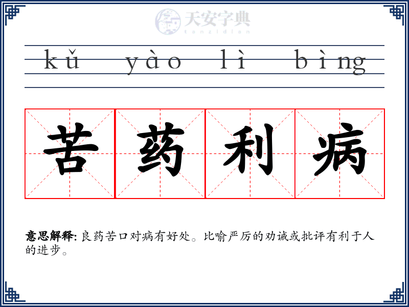 苦药利病
