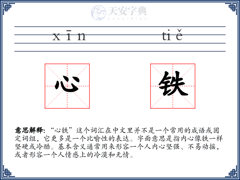 心铁