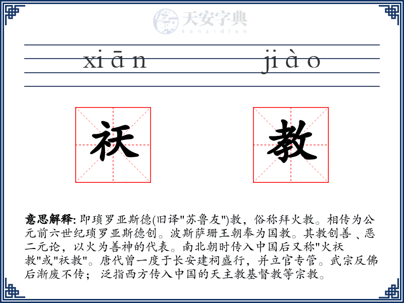 祆教