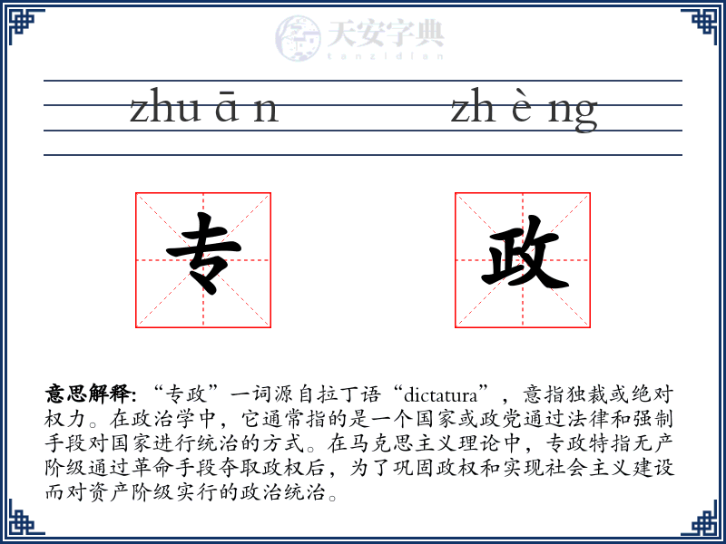 专政