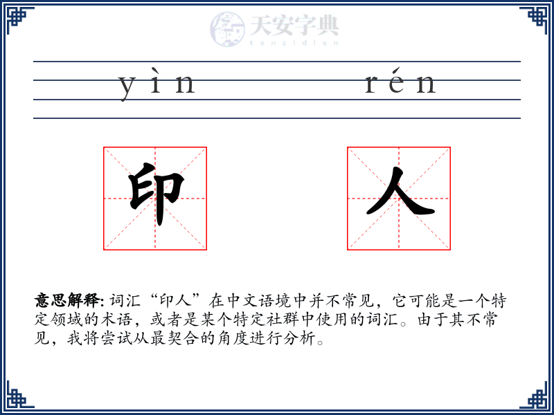印人