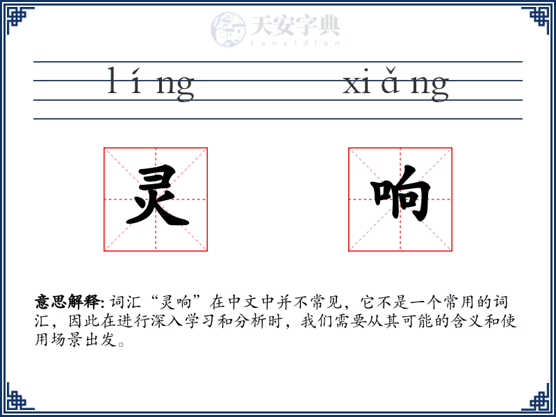 灵响