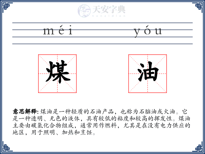 煤油