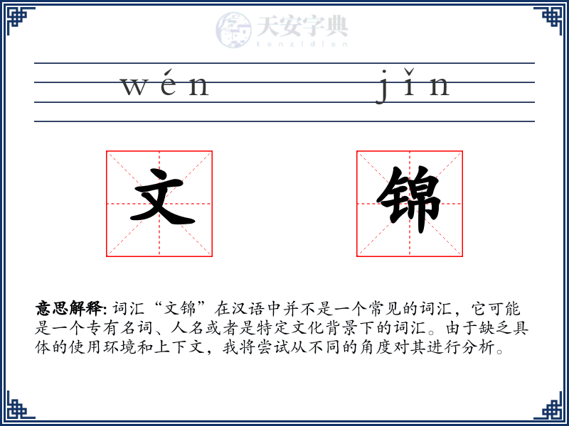 文锦