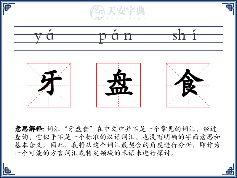牙盘食