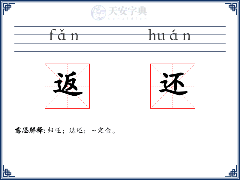 返还