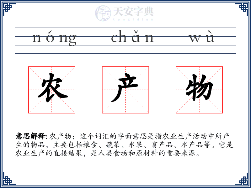 农产物