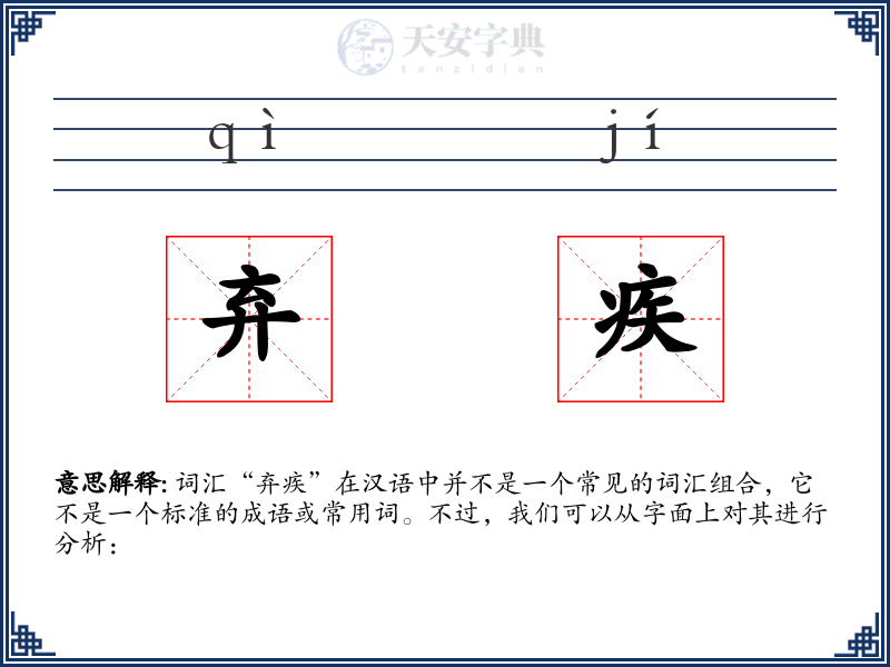 弃疾