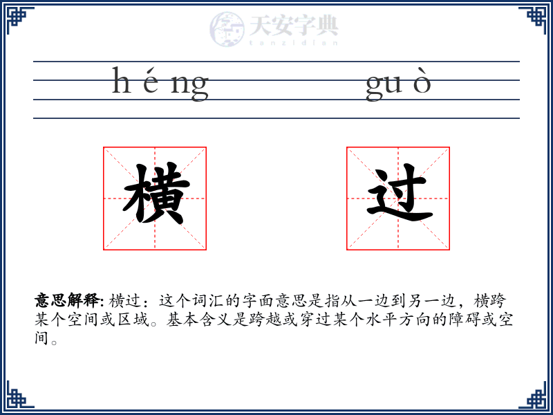 横过