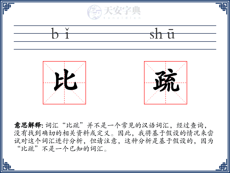 比疏