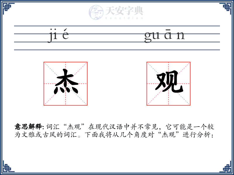 杰观