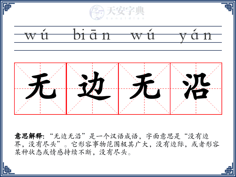 无边无沿