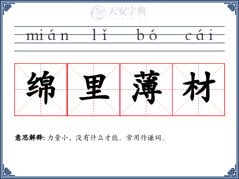 绵里薄材