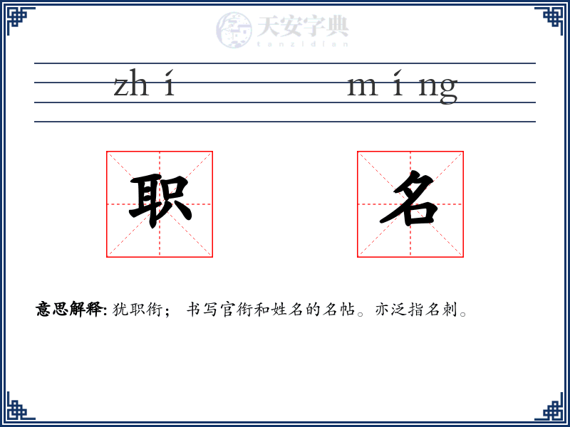 职名