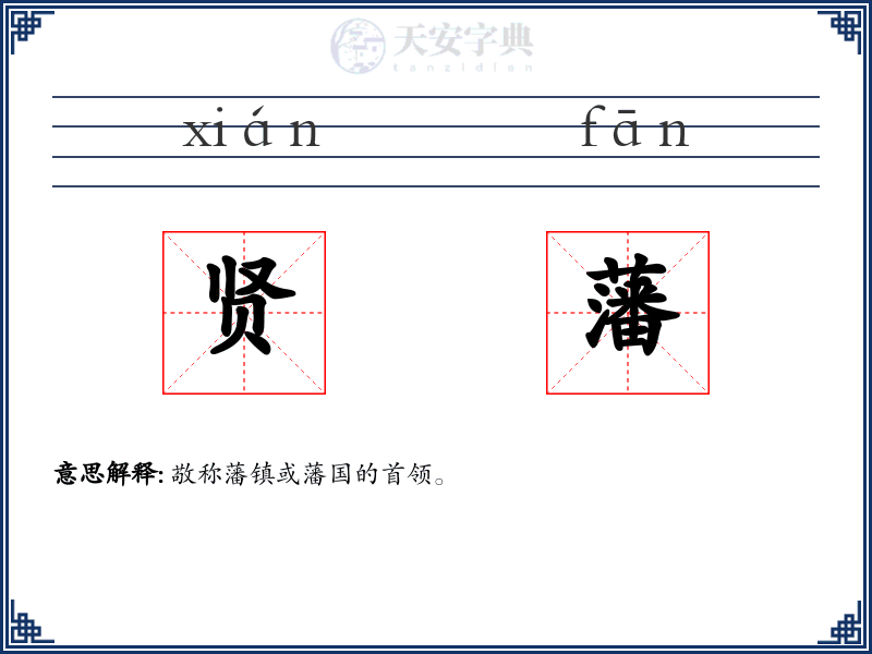 贤藩