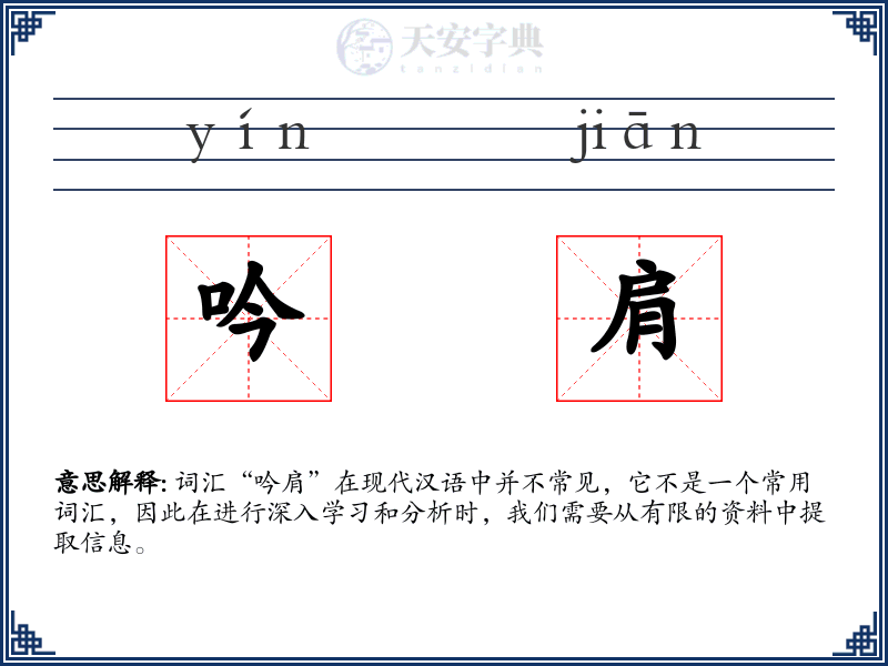 吟肩