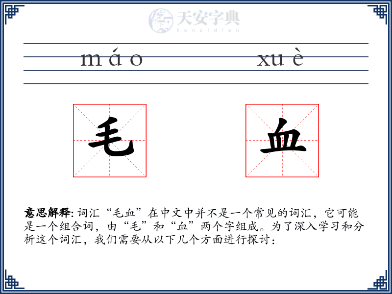毛血