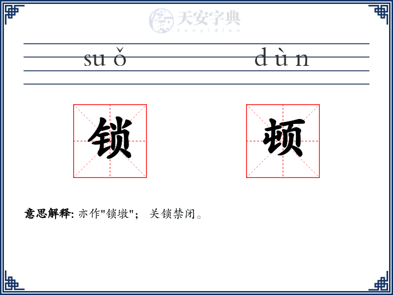 锁顿