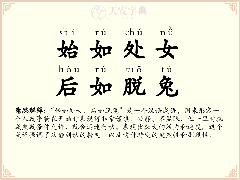 始如处女，后如脱兔