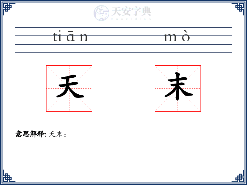 天末