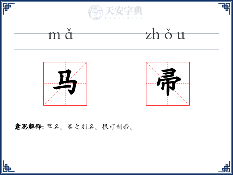 马帚