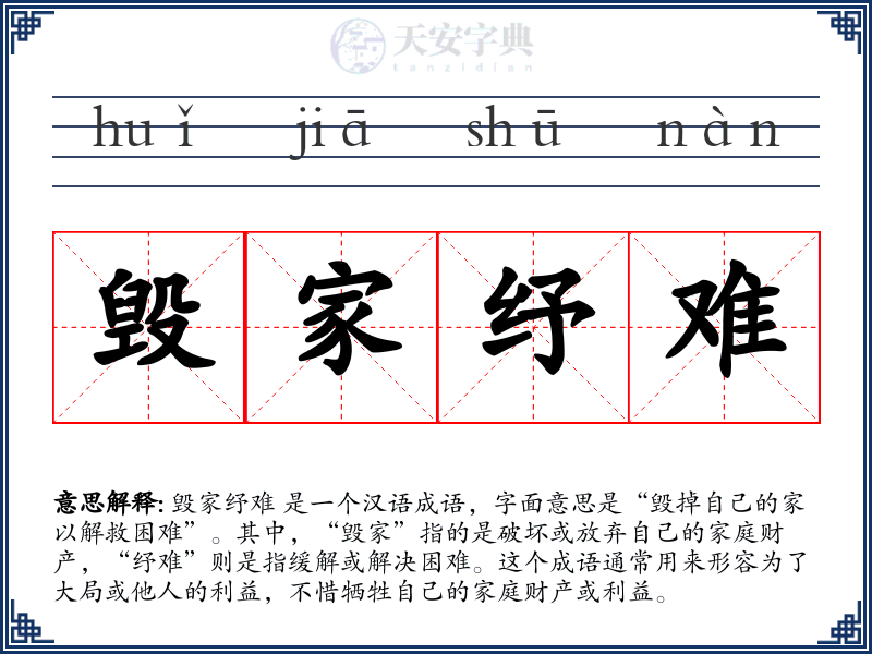 毁家纾难