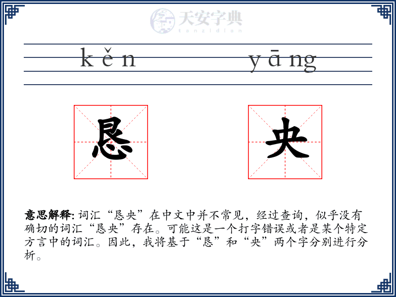 恳央