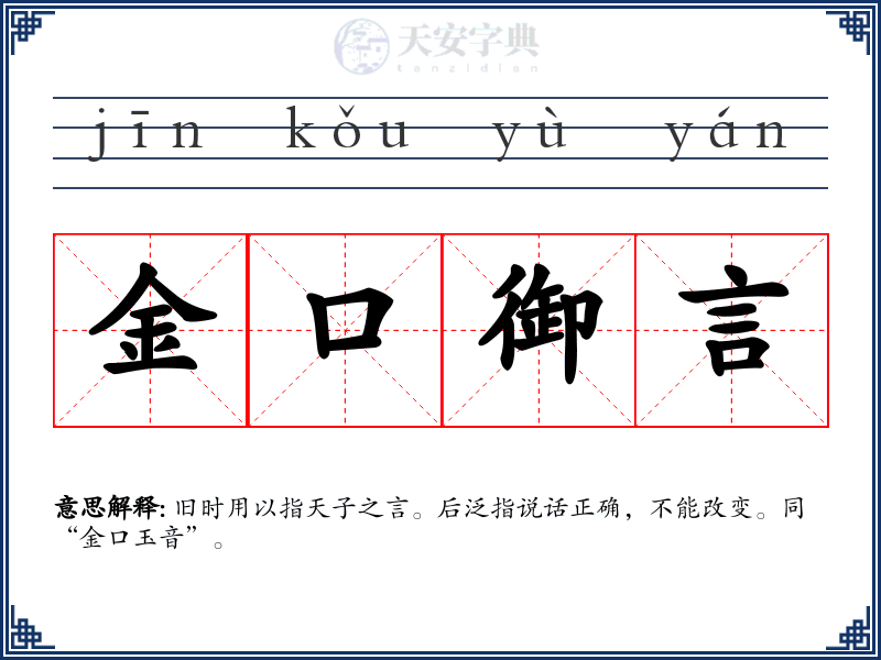 金口御言