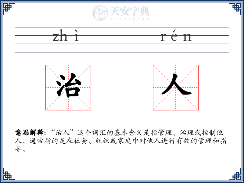 治人