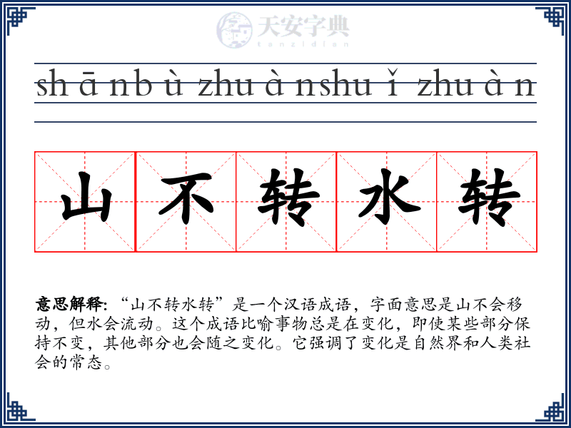 山不转水转